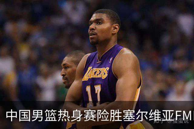 中国男篮热身赛险胜塞尔维亚FMP俱乐部