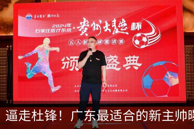 逼走杜锋！广东最适合的新主帅曝光，宏远“三王牌”全部打出来了