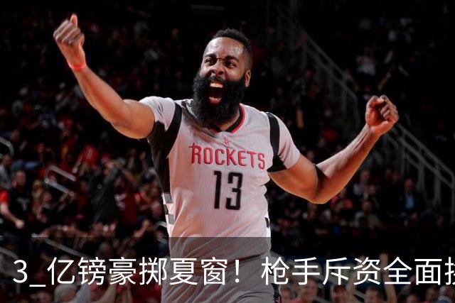 3 亿镑豪掷夏窗！枪手斥资全面换血，阿森纳欧冠破荒迎来关键契机