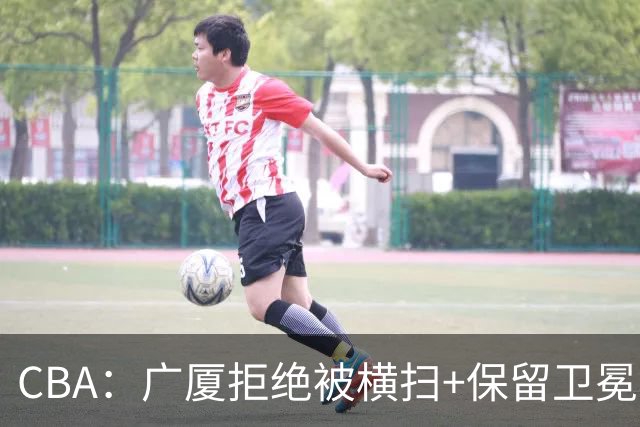 CBA：广厦拒绝被横扫+保留卫冕希望，胡金秋半场狂砍22分